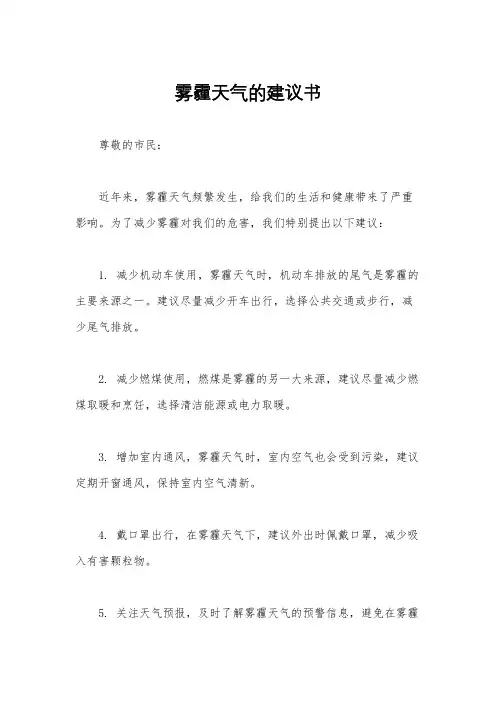 雾霾天气的建议书