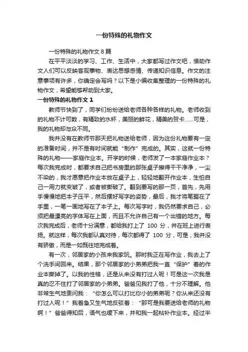 一份特殊的礼物作文8篇