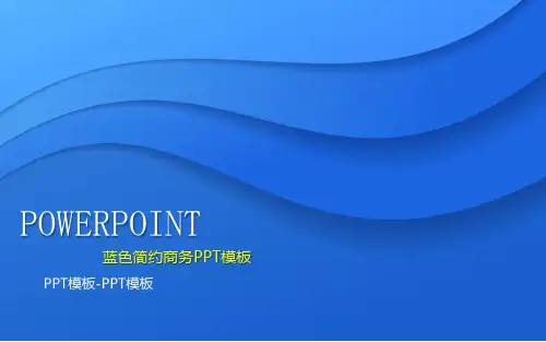 蓝色简约商务PPT课件