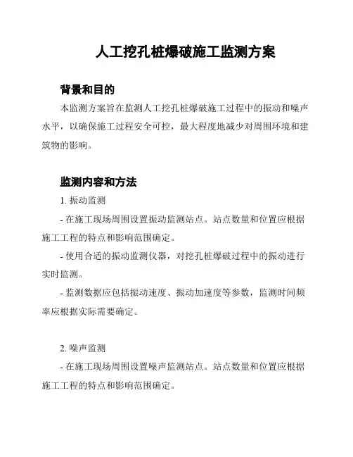 人工挖孔桩爆破施工监测方案