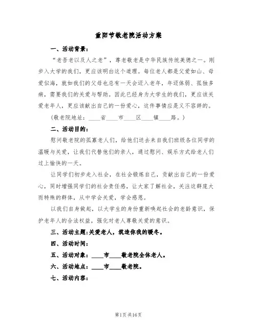 重阳节敬老院活动方案(8篇)