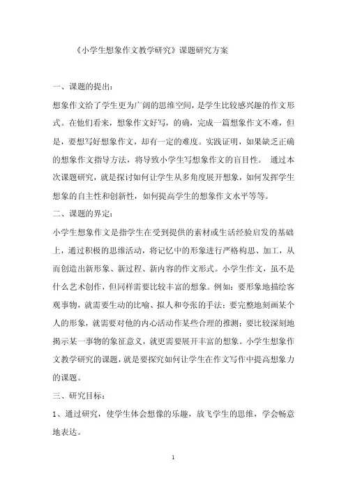 小学生想象作文教学研究方案