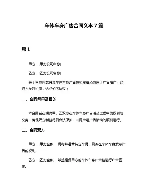 车体车身广告合同文本7篇