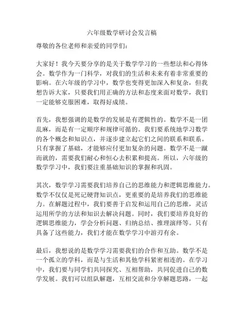 六年级数学研讨会发言稿