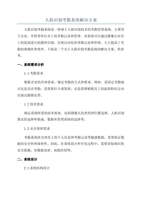 人脸识别考勤系统解决方案