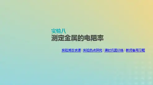 2020届高考物理人教版一轮复习实验测定金属的电阻率PPT课件(90张)