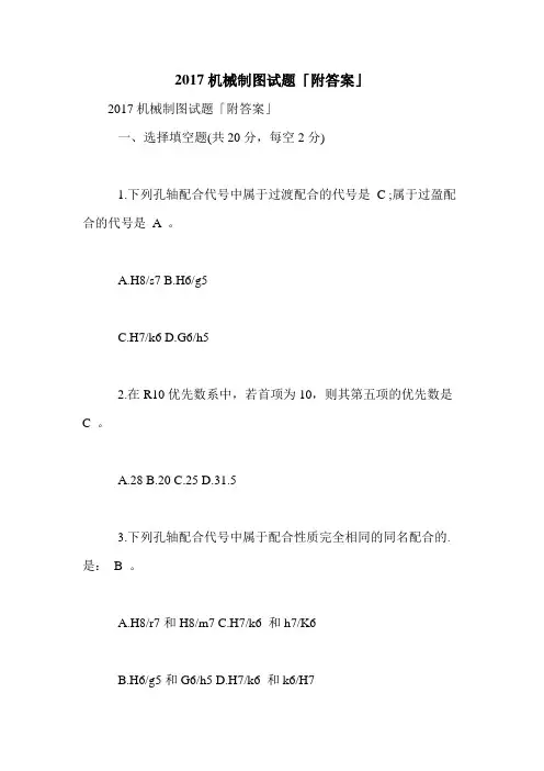 2017机械制图试题「附答案」