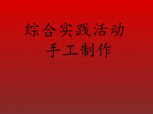 综合实践活动课《手工制作》优质课件