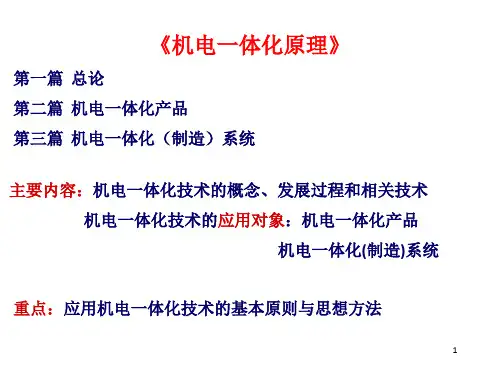 机电一体化概论第1章