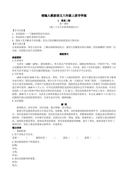 部编人教版语文八年级上册《消息二则》导学案