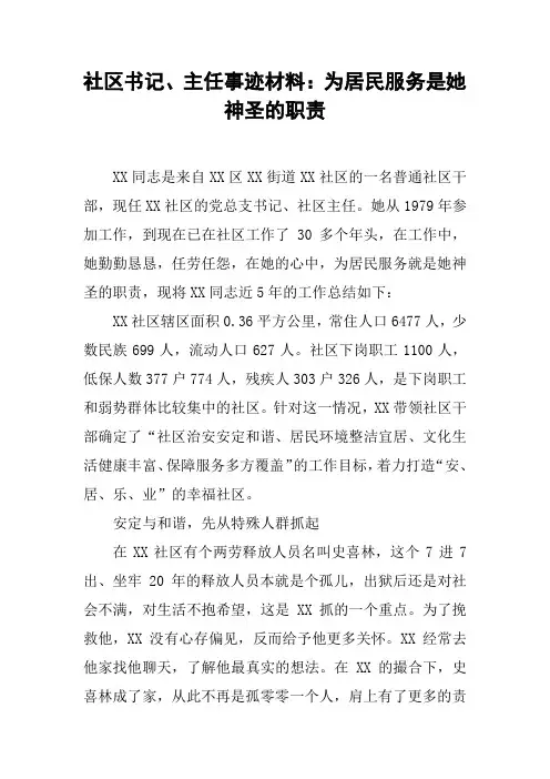 社区书记、主任事迹材料：为居民服务是她神圣的职责