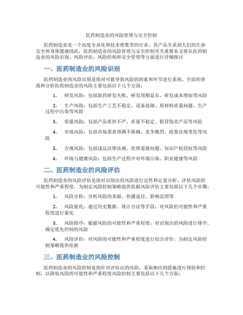医药制造业的风险管理与安全控制