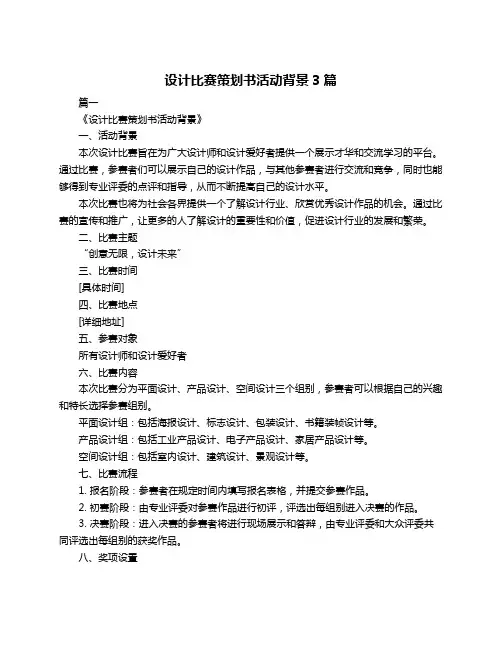 设计比赛策划书活动背景3篇