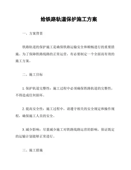 给铁路轨道保护施工方案