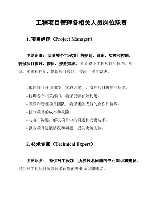 工程项目管理各相关人员岗位职责