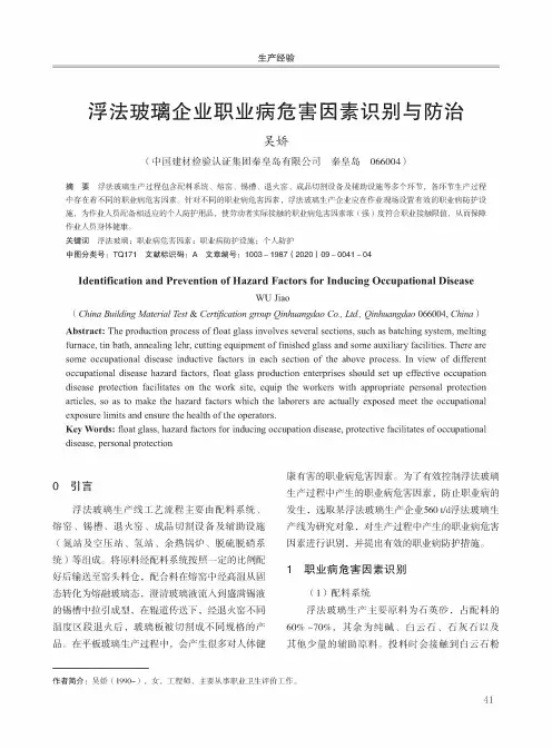 浮法玻璃企业职业病危害因素识别与防治