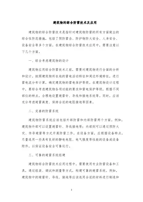 建筑物的综合防雷技术及应用