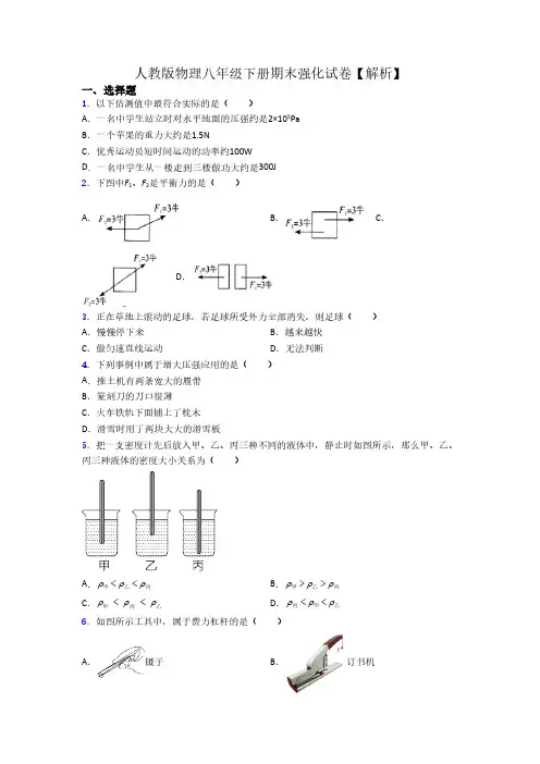 人教版物理八年级下册期末强化试卷【解析】