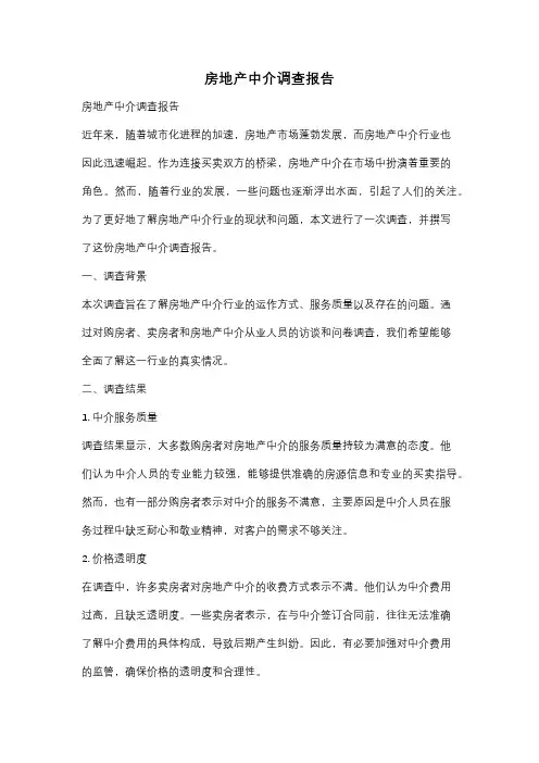 房地产中介调查报告