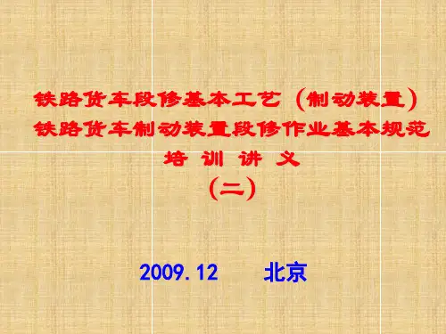 部培训班课件(制动装置二)20110919