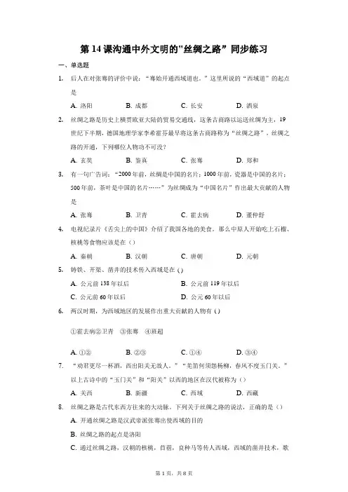 第14课沟通中外文明的_丝绸之路”同步练习-普通用卷