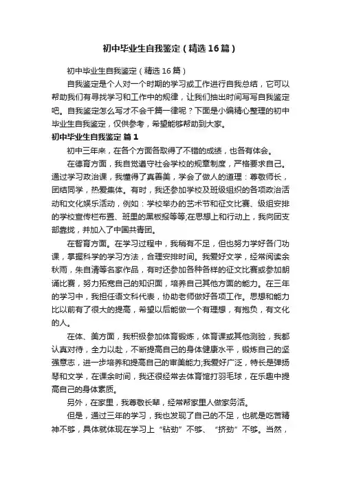 初中毕业生自我鉴定（精选16篇）