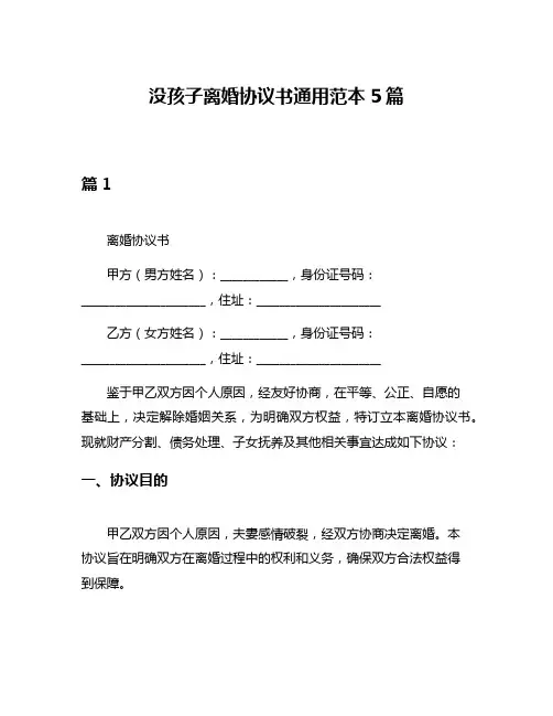 没孩子离婚协议书通用范本5篇