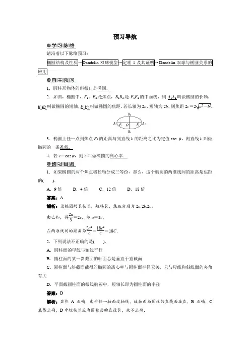 最新人教版高中数学选修4-1《平面与圆柱面的截线》预习导航