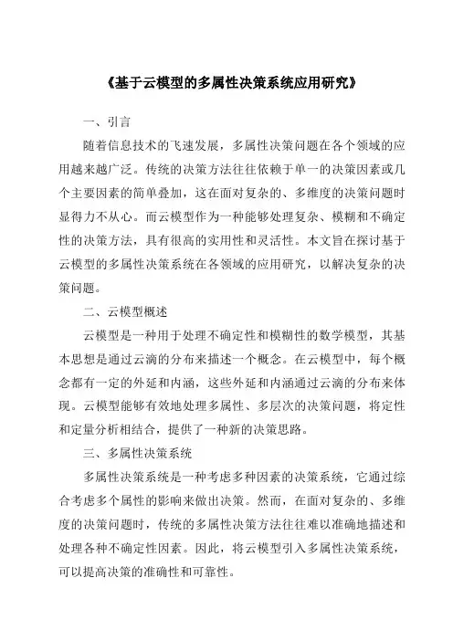 《基于云模型的多属性决策系统应用研究》