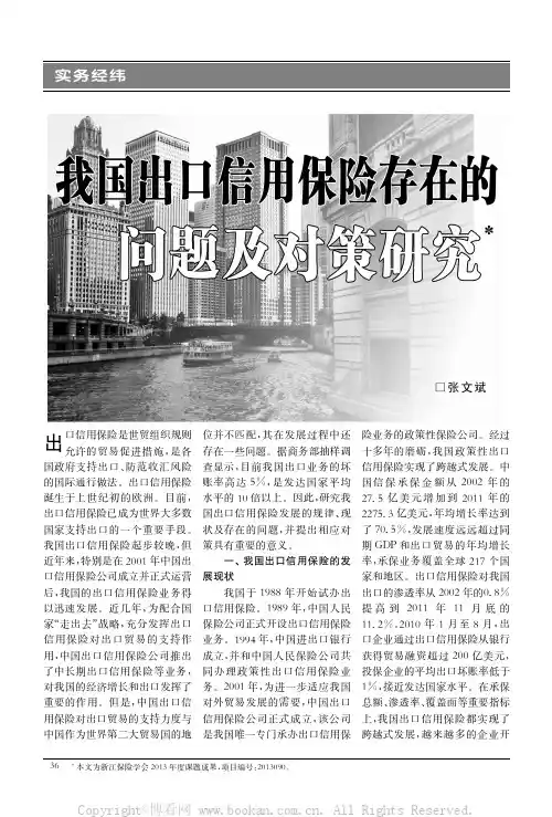 我国出口信用保险存在的问题及对策研究