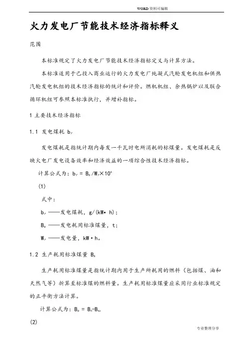 发电厂主要技术经济指标项目及释义