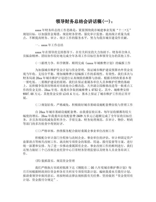 领导财务总结会讲话稿