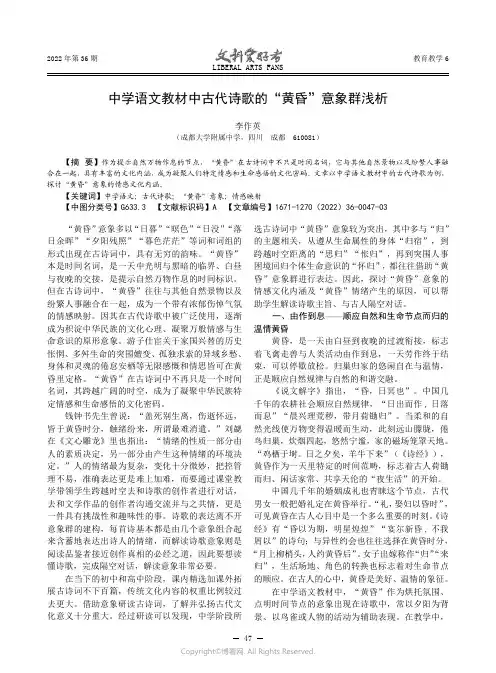 中学语文教材中古代诗歌的“黄昏”意象群浅析