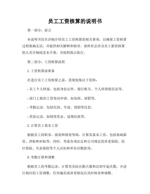 员工工资核算的说明书