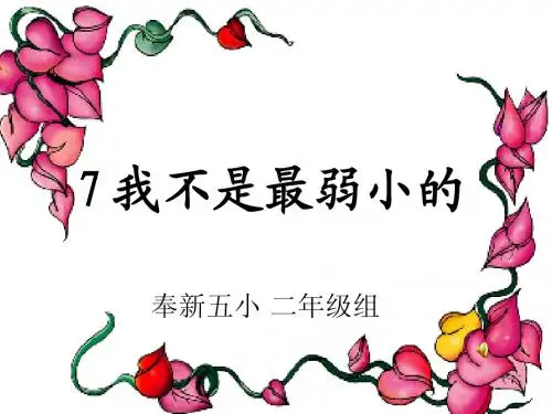 7我不是最弱小的课时2