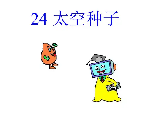 课文24 太空种子