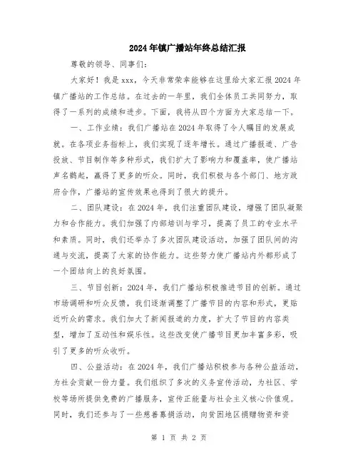 2024年镇广播站年终总结汇报