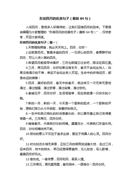 形容四月的优美句子（最新64句）