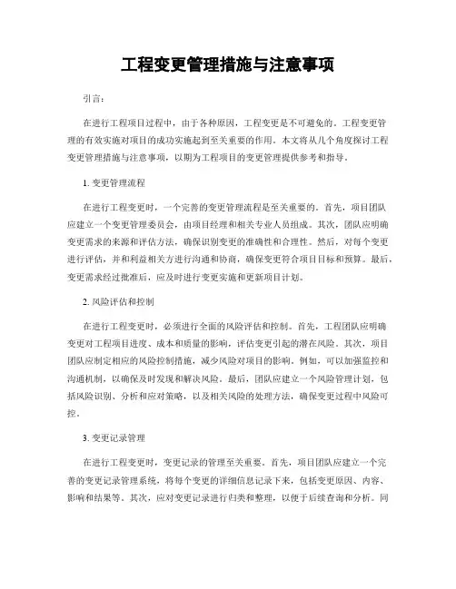 工程变更管理措施与注意事项