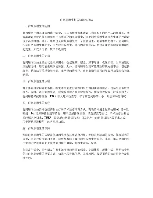 前列腺增生相关知识点总结