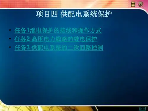 供配电系统保护