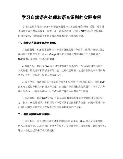 学习自然语言处理和语音识别的实际案例