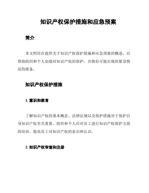 知识产权保护措施和应急预案