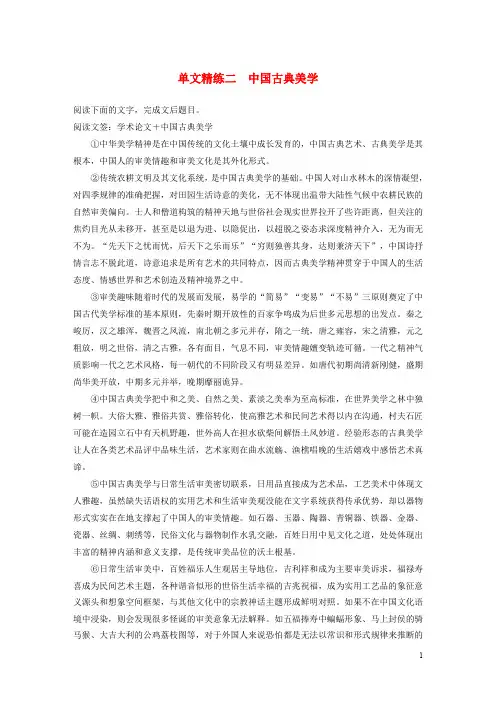 江苏专用版2020高考语文二轮复习第二部分专题一论述类文本阅读单文精练二中国古典美学含解析