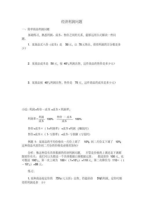 【精品】六年级数学——经济利润问题