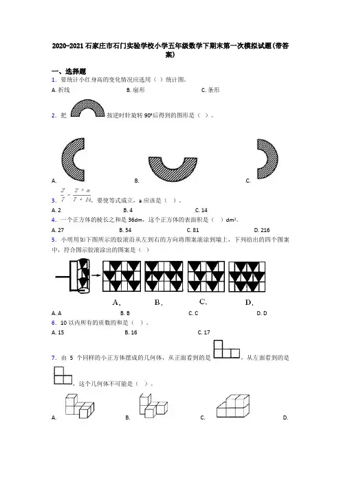 2020-2021石家庄市石门实验学校小学五年级数学下期末第一次模拟试题(带答案)