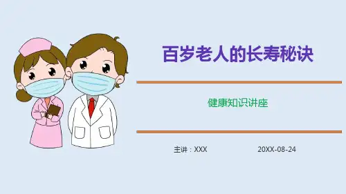 (课件)百岁老人的长寿秘诀