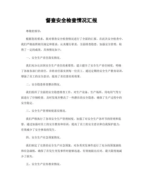 督查安全检查情况汇报
