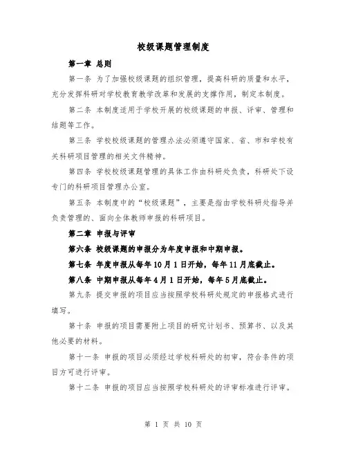 校级课题管理制度(3篇)