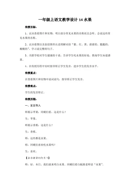 一年级上语文教学设计14水果